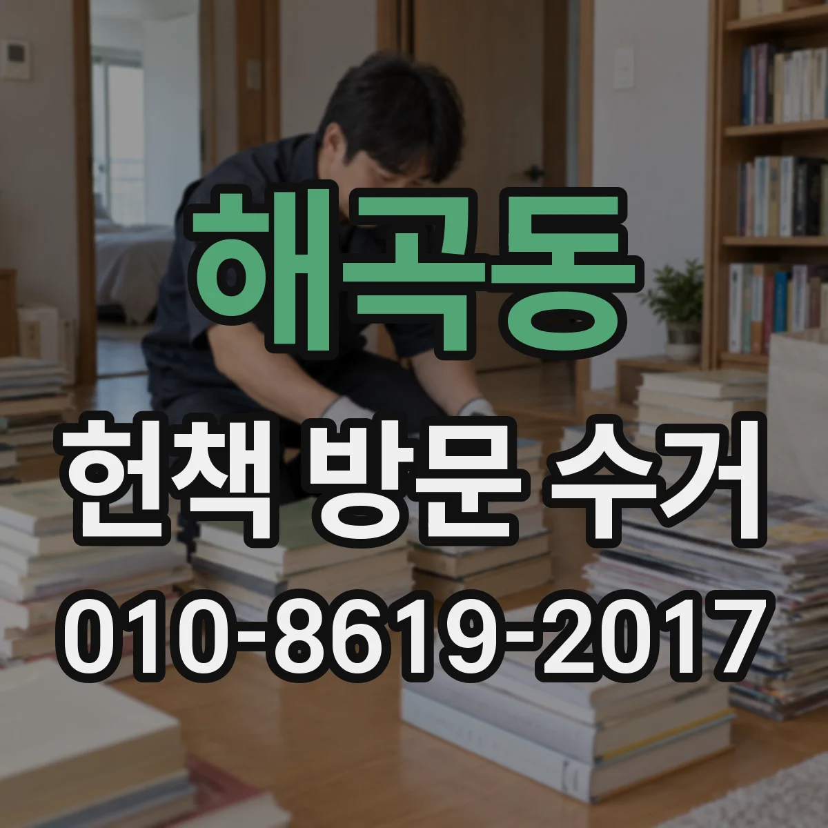 해곡동 헌책 방문 수거