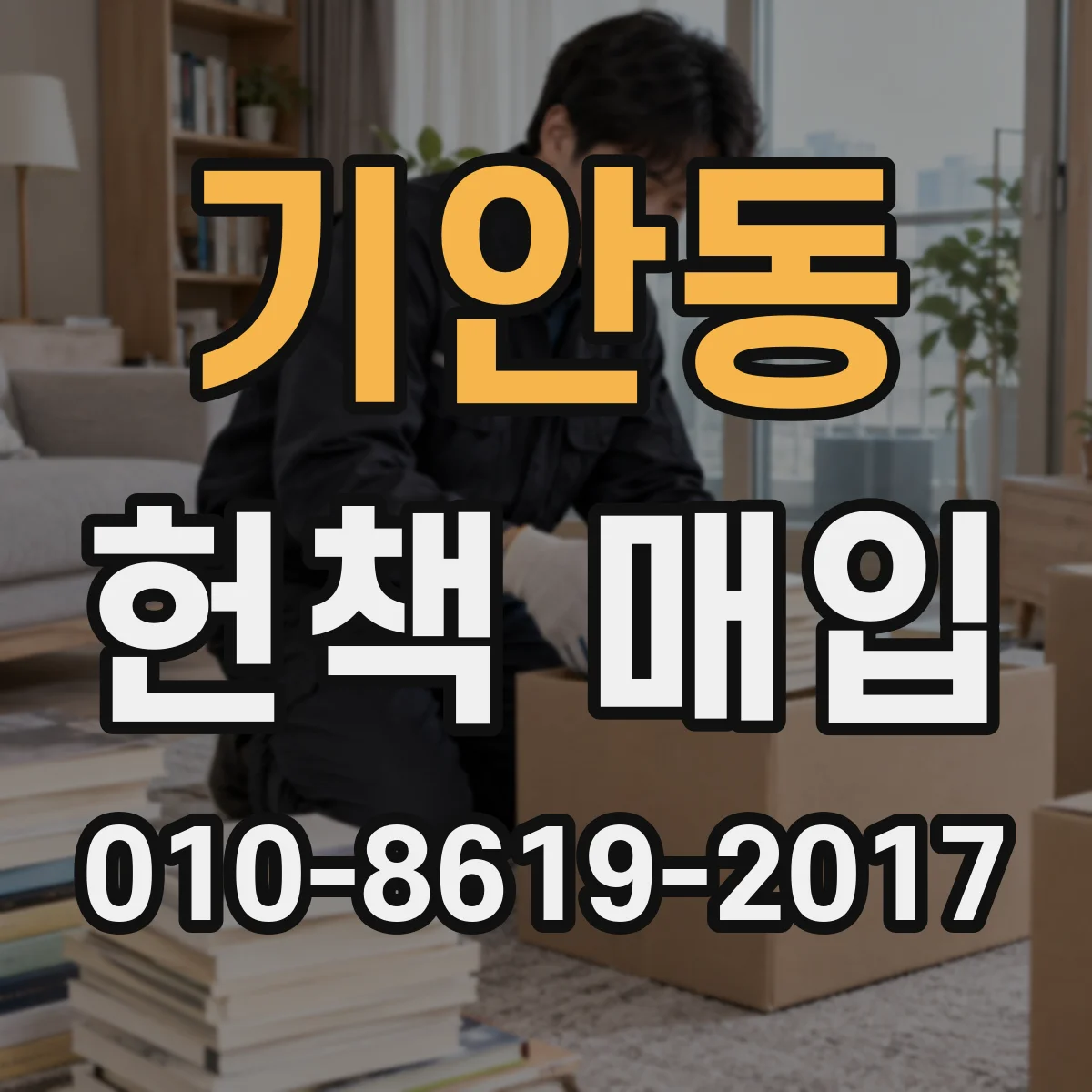 기안동 헌책 매입