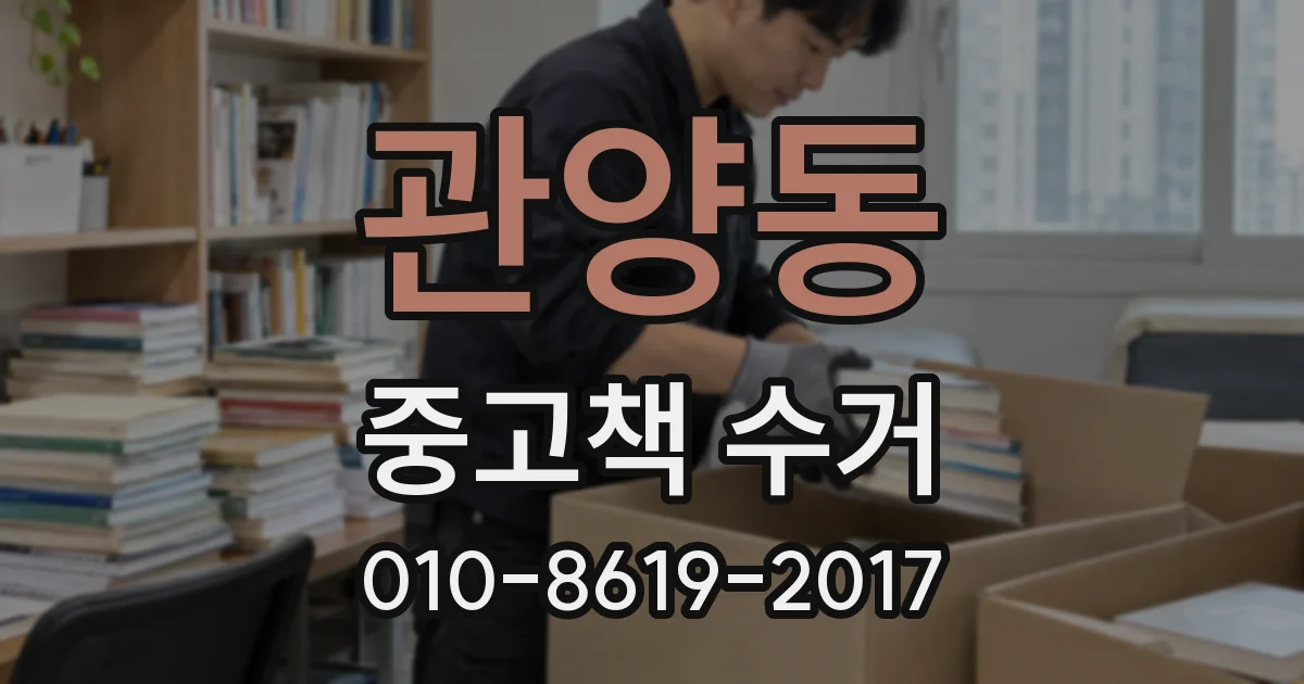 관양동 중고책 수거