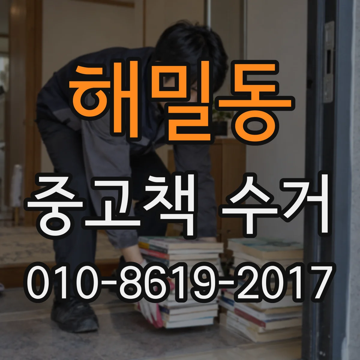 해밀동 중고책 수거