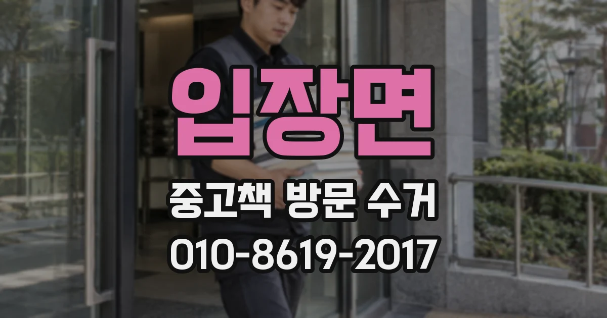 입장면 중고책 방문 수거