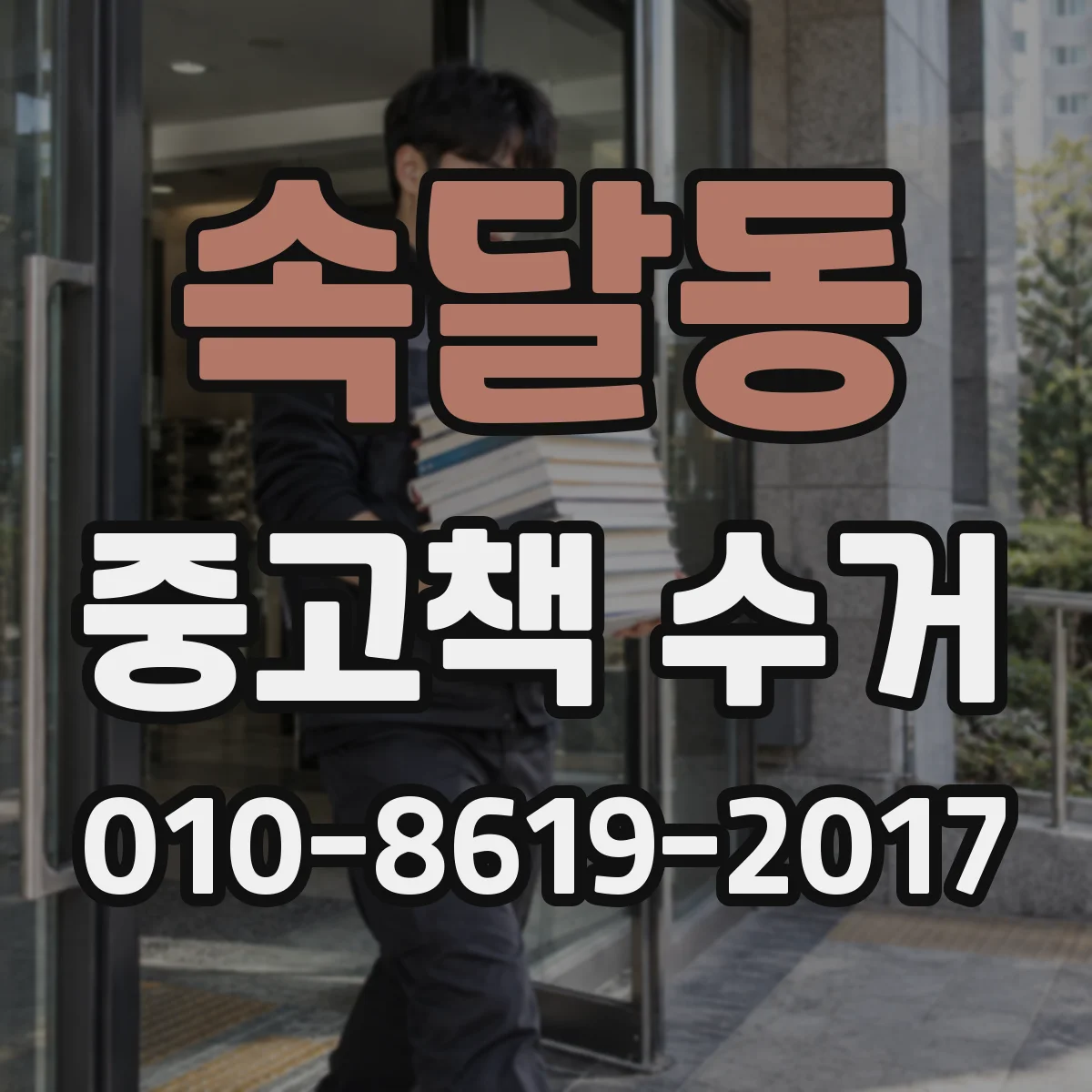 속달동 중고책 수거