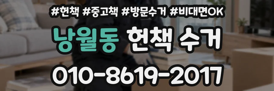낭월동 헌책 수거