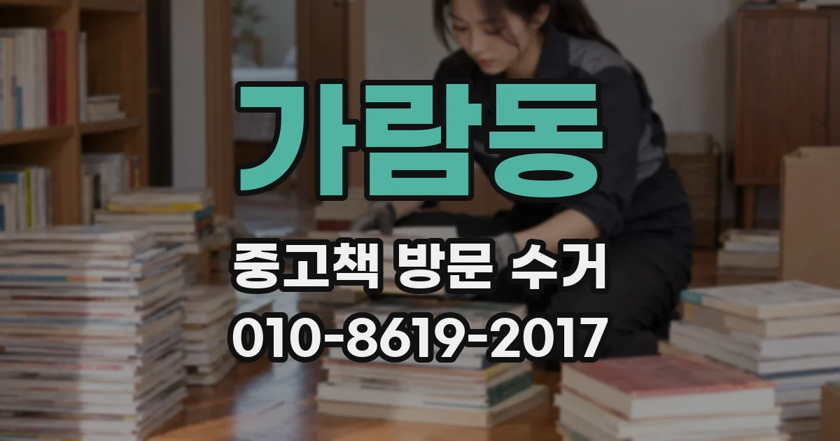 가람동 중고책 방문 수거
