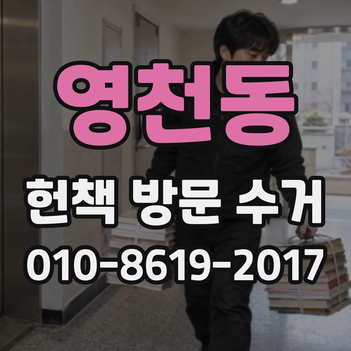 영천동 헌책 방문 수거