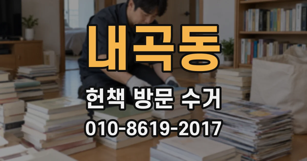 내곡동 헌책 방문 수거