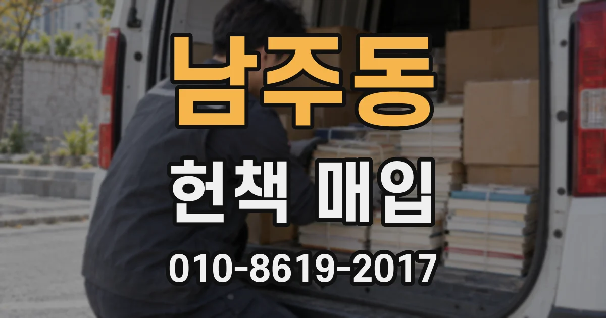남주동 헌책 매입