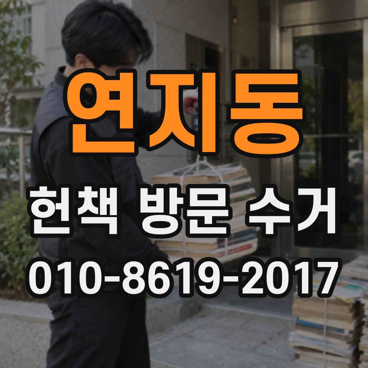 연지동 헌책 방문 수거