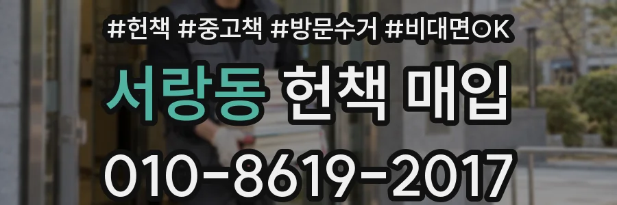 서랑동 헌책 매입