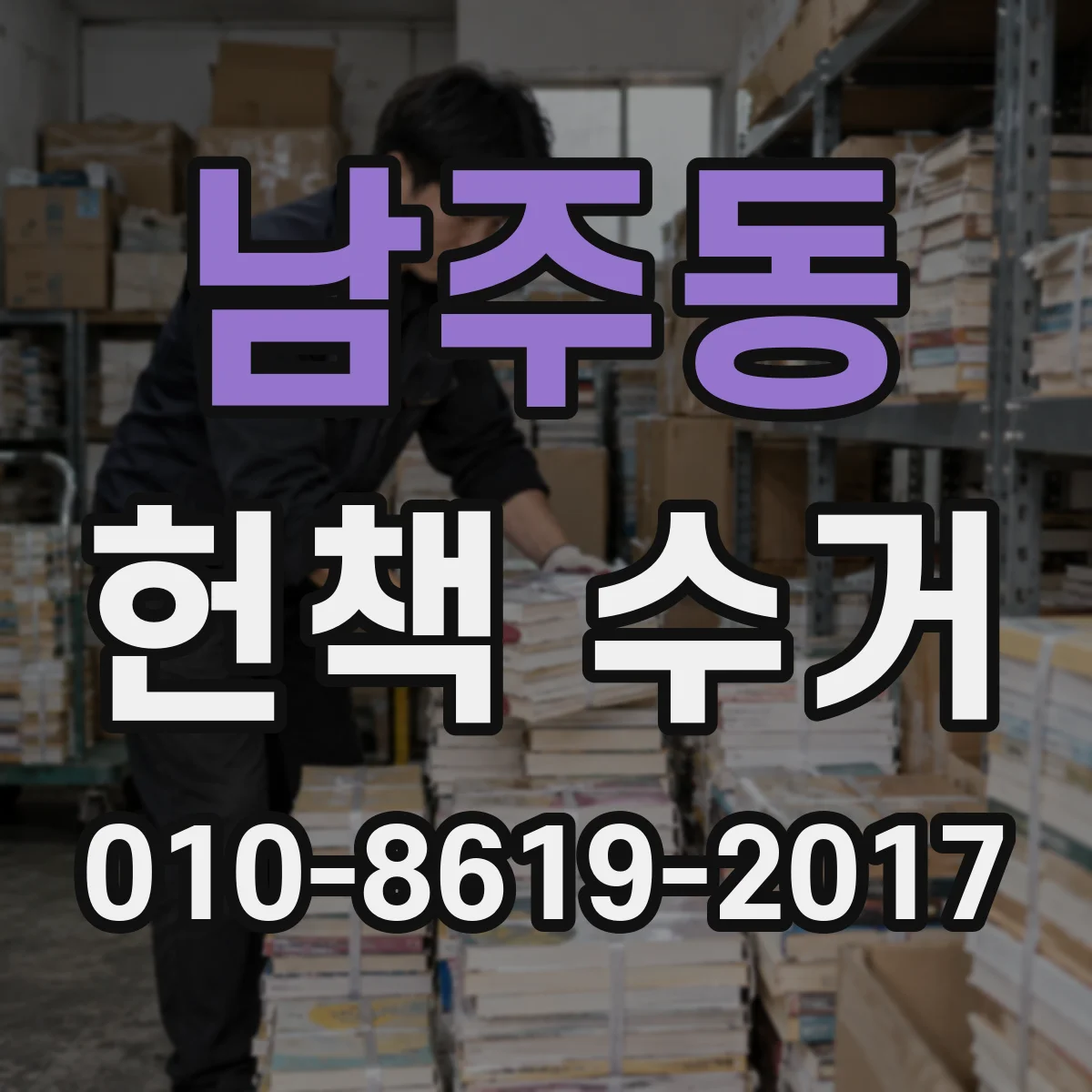 남주동 헌책 수거