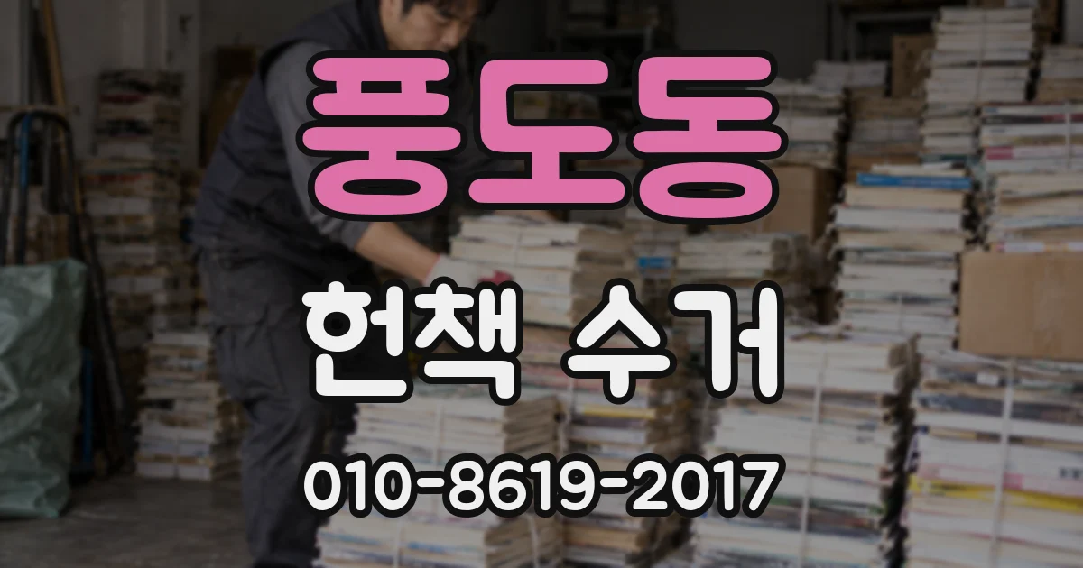 풍도동 헌책 수거