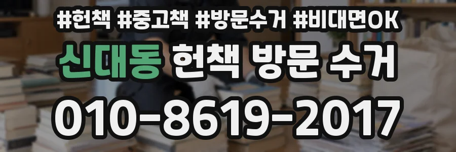 신대동 헌책 방문 수거