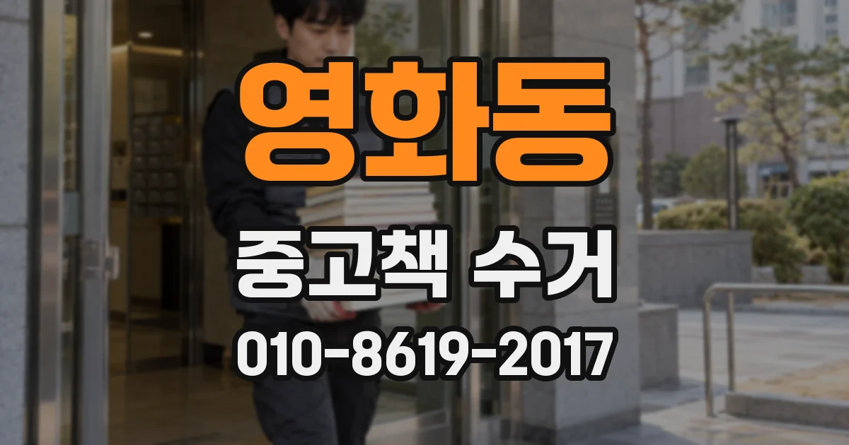 영화동 중고책 수거
