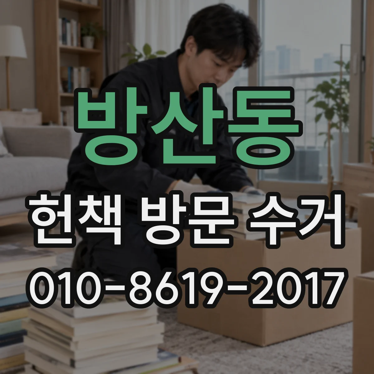 방산동 헌책 방문 수거