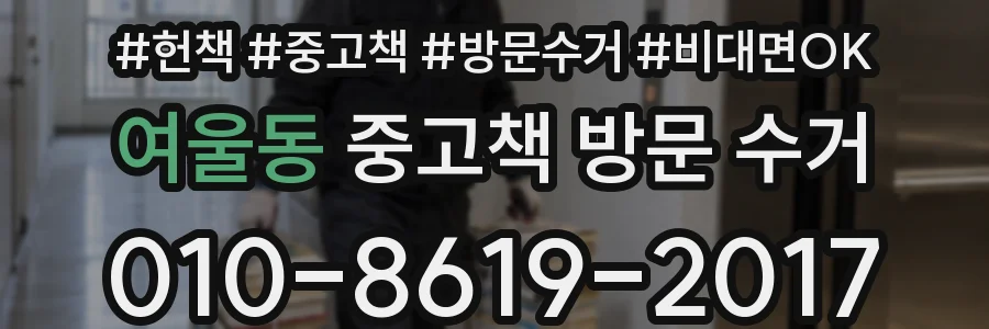 여울동 중고책 방문 수거