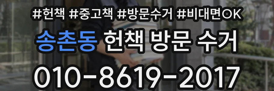 송촌동 헌책 방문 수거