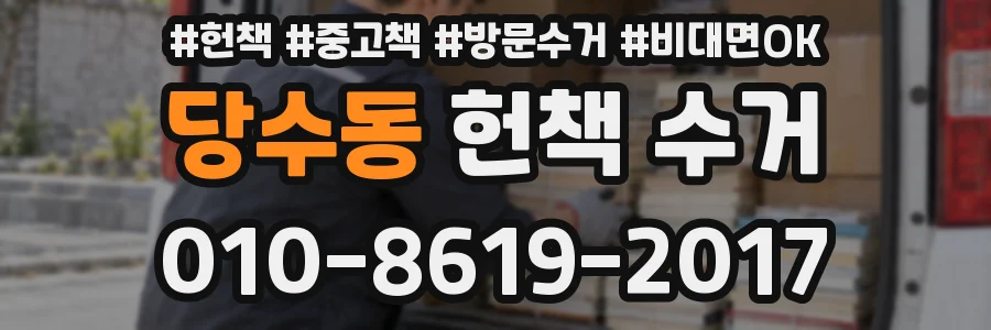 당수동 헌책 수거