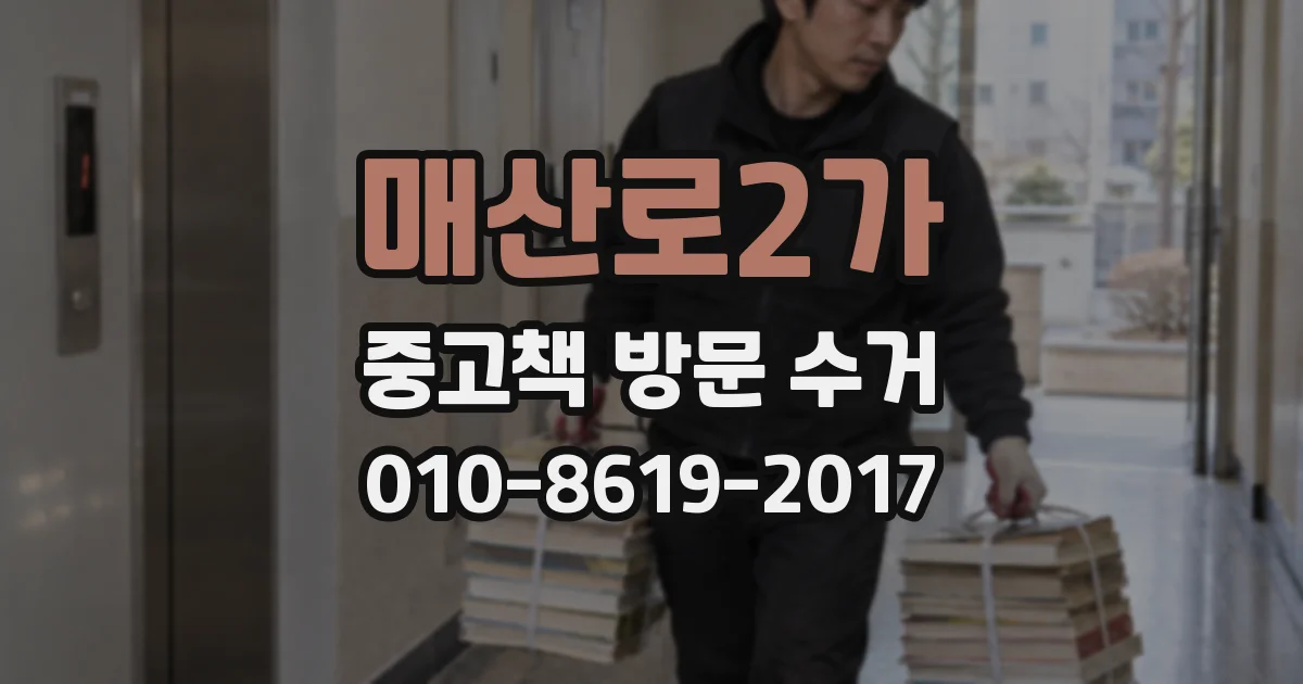 매산로2가 중고책 방문 수거