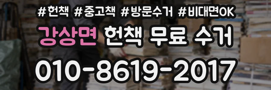 강상면 헌책 무료 수거