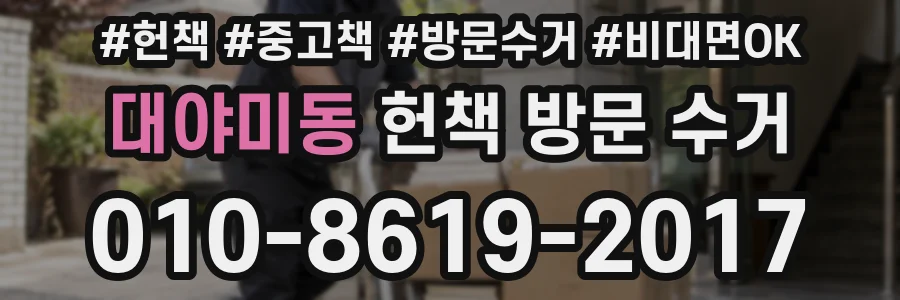대야미동 헌책 방문 수거