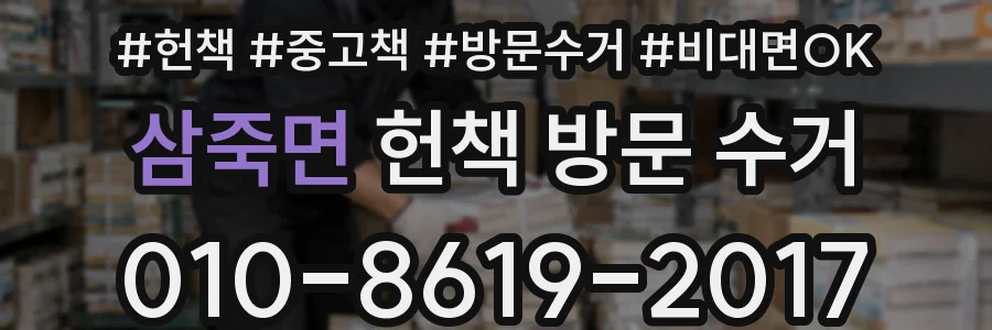 삼죽면 헌책 방문 수거