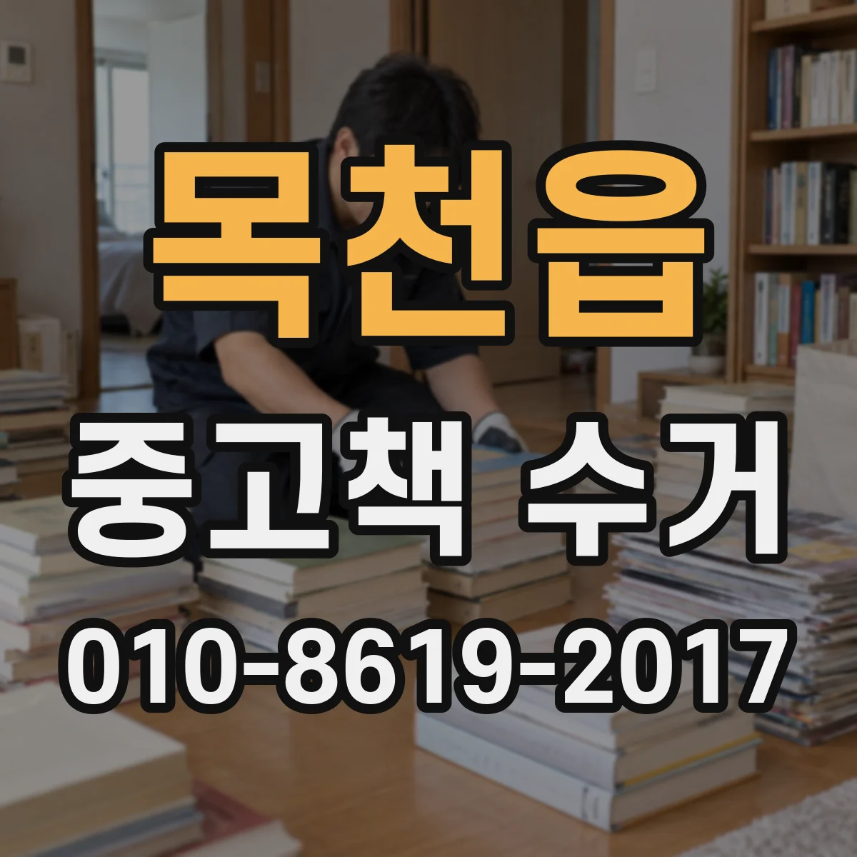목천읍 중고책 수거