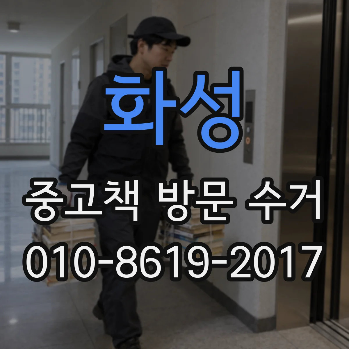 화성 중고책 방문 수거 학교 폐기물 수준 대량 의뢰 처리 방법