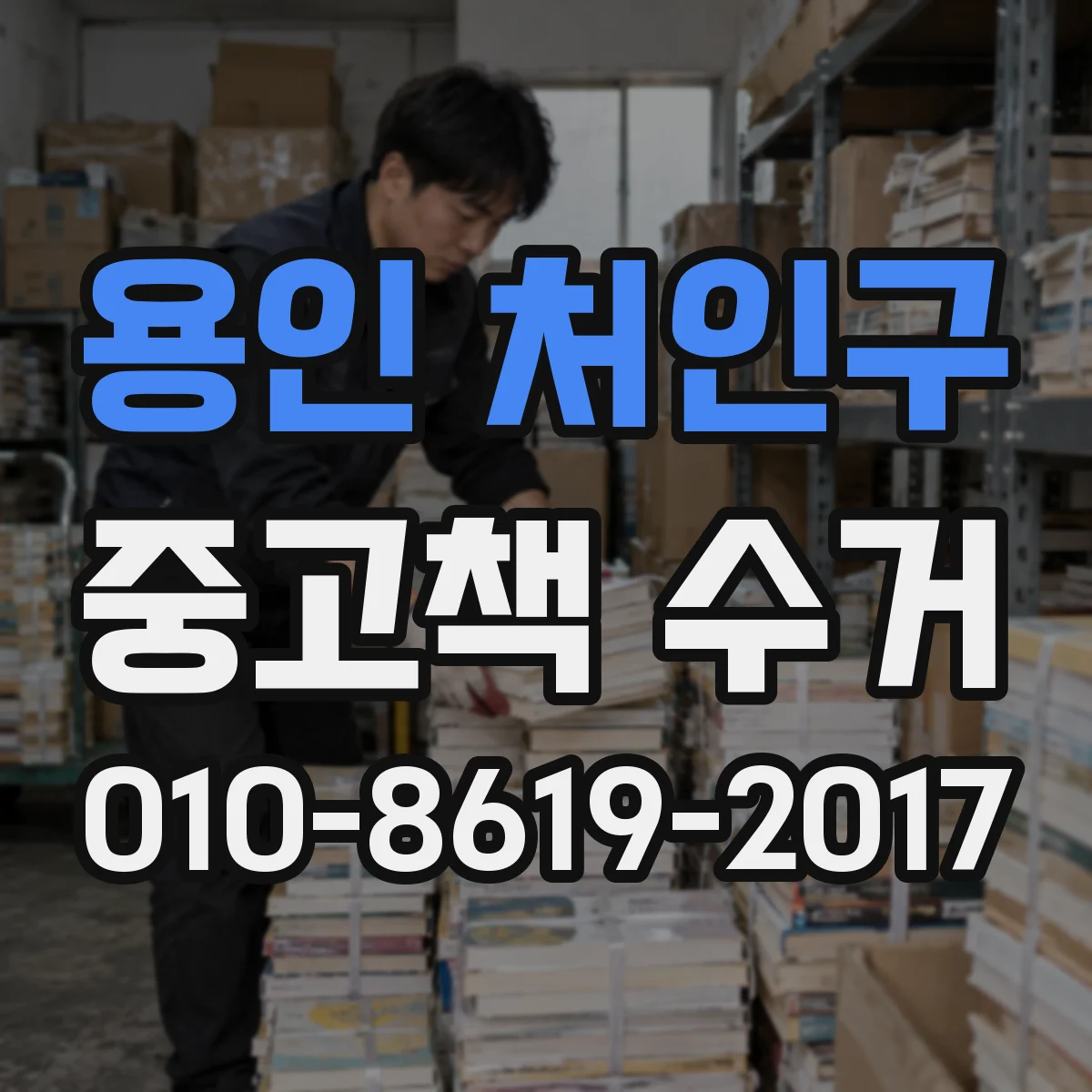 용인 처인구 중고책 수거