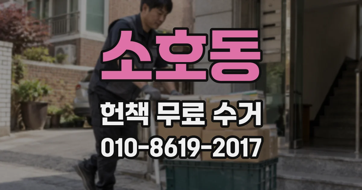 소호동 헌책 무료 수거