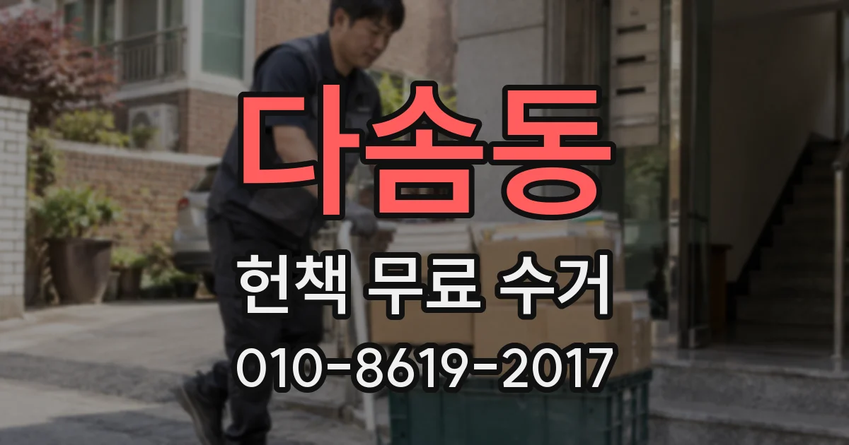 다솜동 헌책 무료 수거