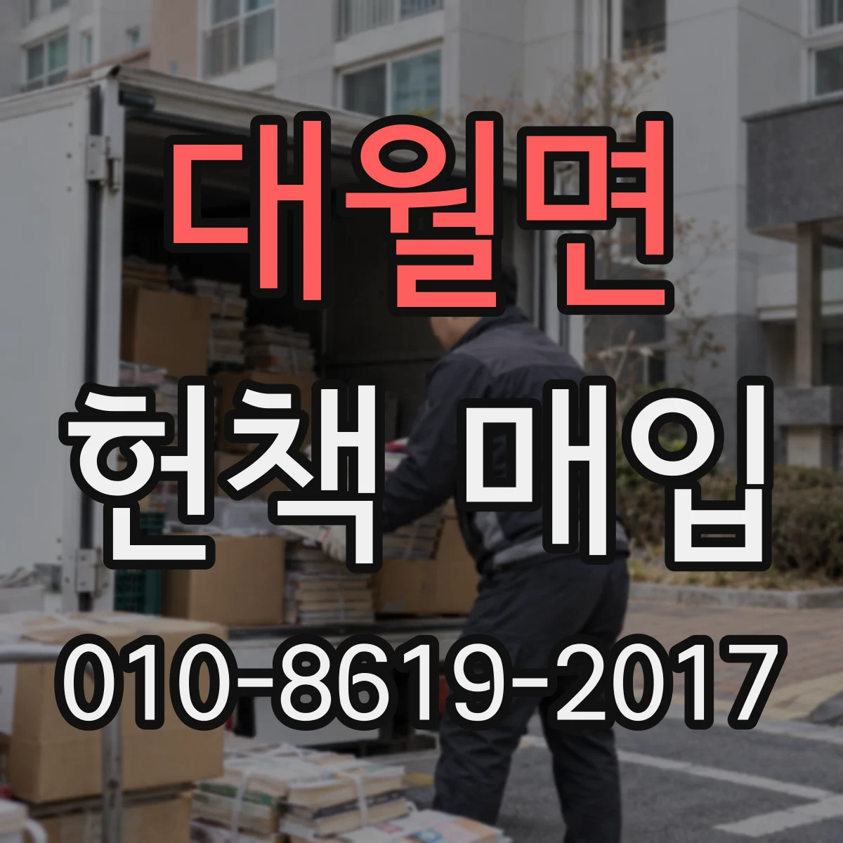 대월면 헌책 매입
