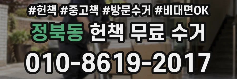 정북동 헌책 무료 수거
