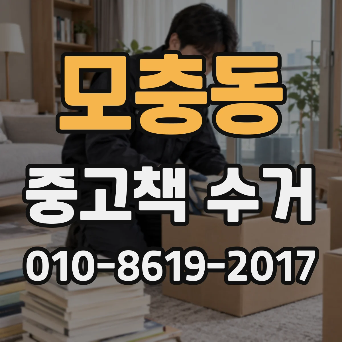 모충동 중고책 수거