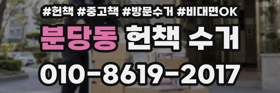 분당동 헌책 수거