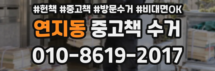 연지동 중고책 수거