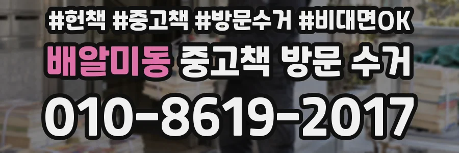 배알미동 중고책 방문 수거