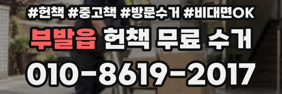 부발읍 헌책 무료 수거