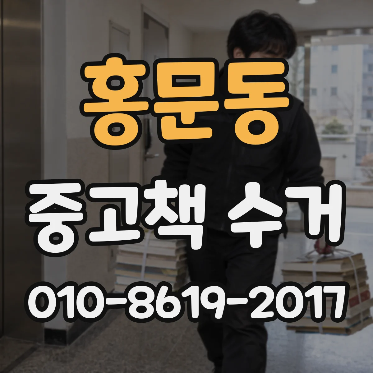 홍문동 중고책 수거