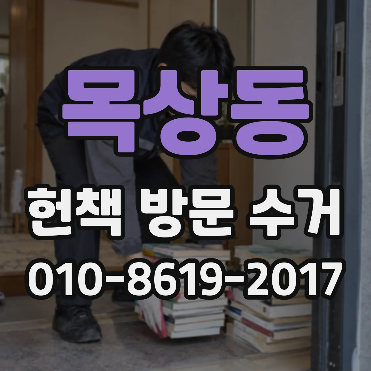 목상동 헌책 방문 수거