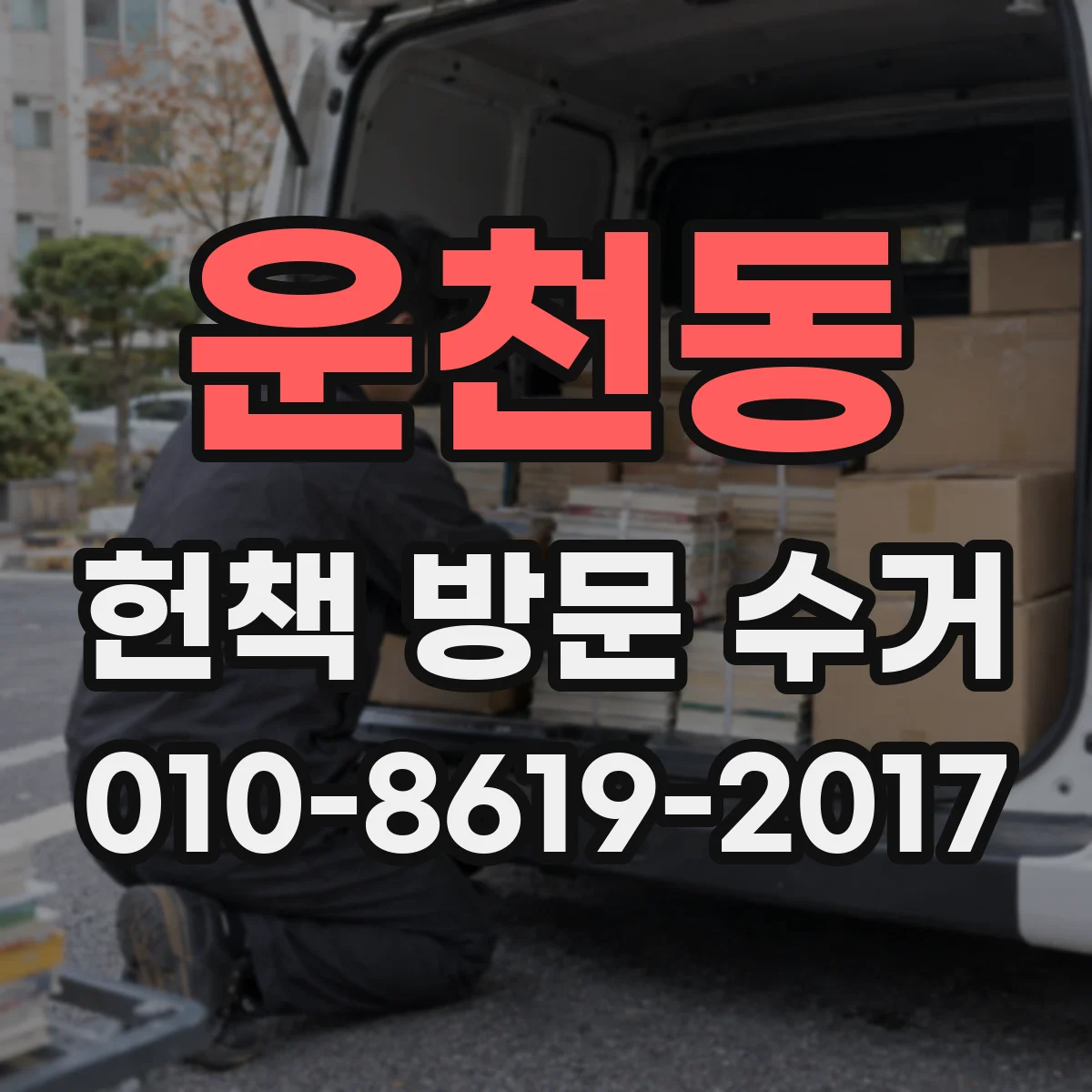 운천동 헌책 방문 수거