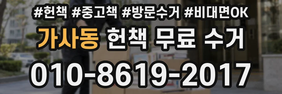 가사동 헌책 무료 수거