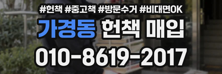 가경동 헌책 매입