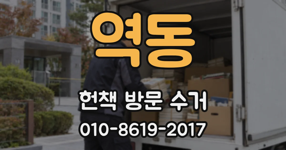 역동 헌책 방문 수거