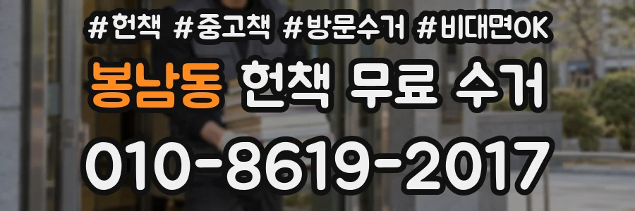 봉남동 헌책 무료 수거