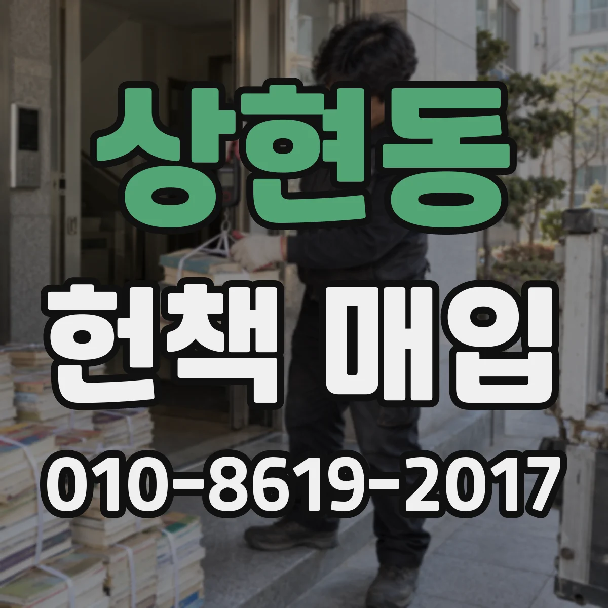 상현동 헌책 매입