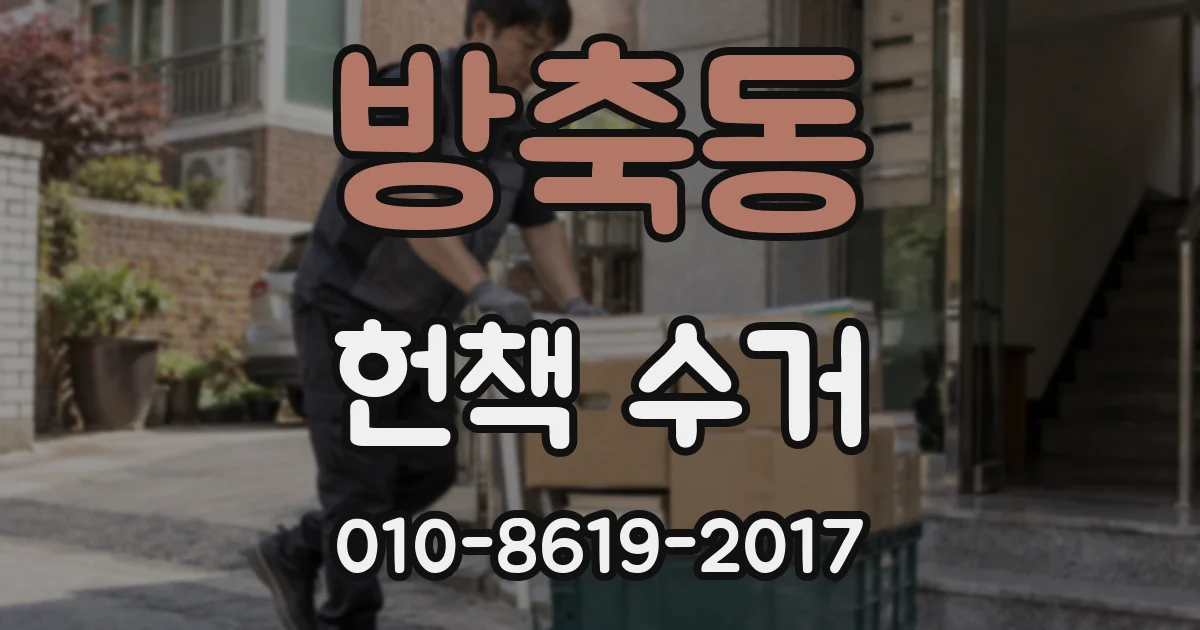 방축동 헌책 수거
