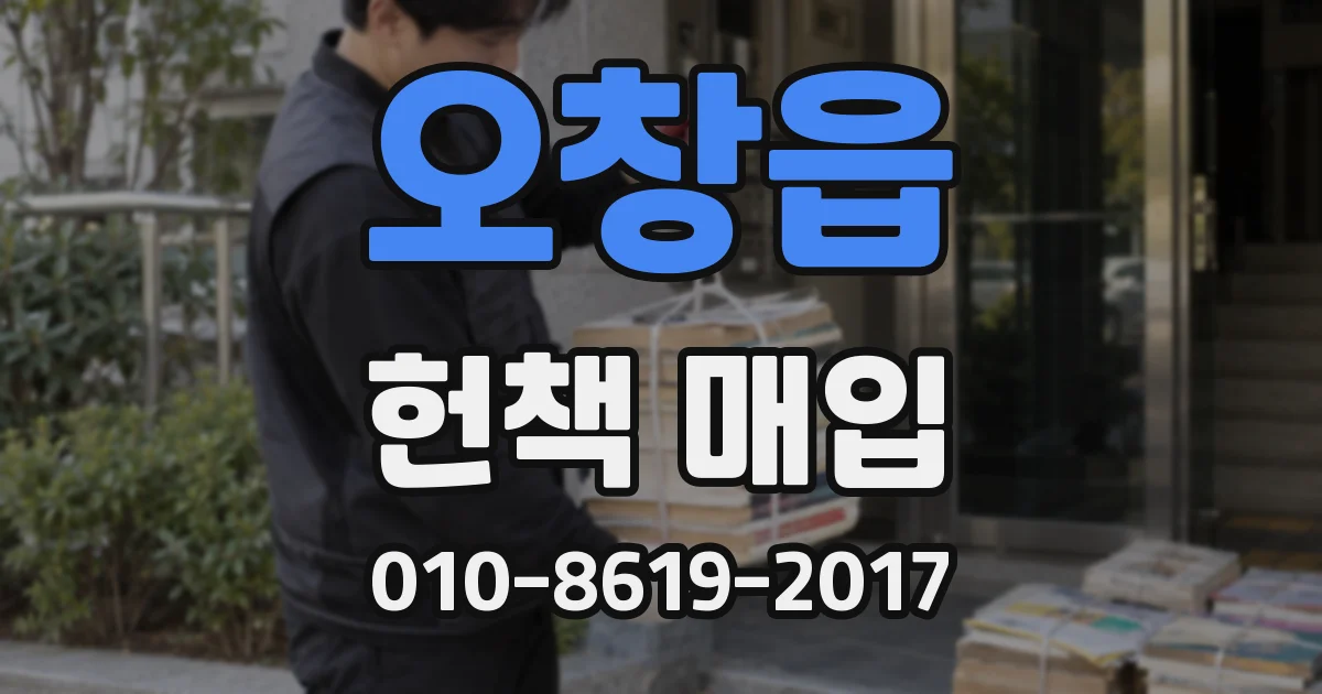 오창읍 헌책 매입