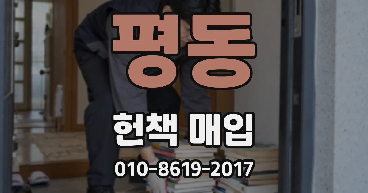 평동 헌책 매입