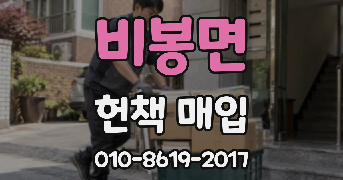 비봉면 헌책 매입