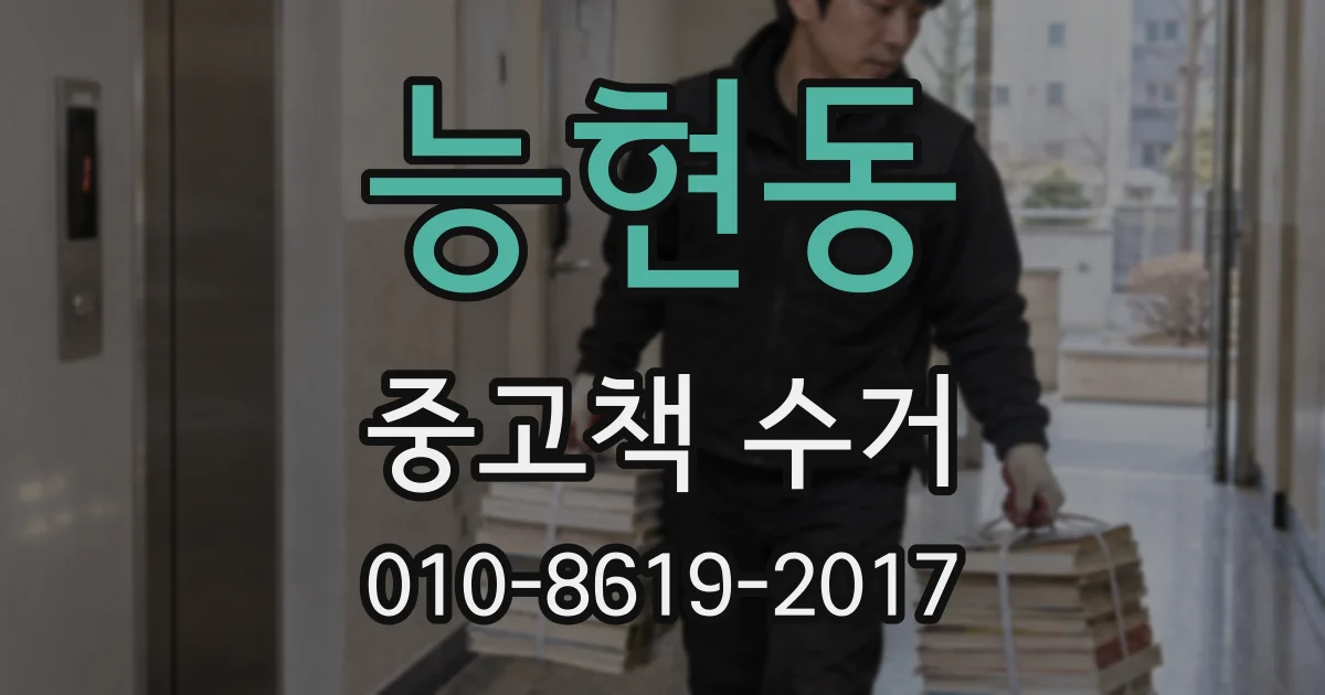 능현동 중고책 수거